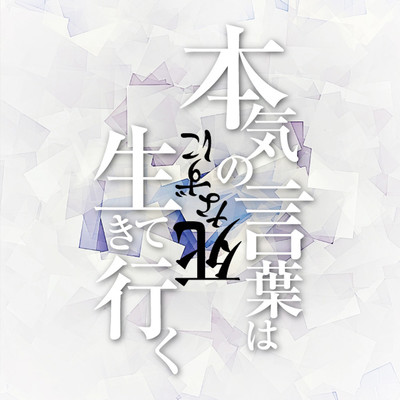 honkinokotobahasinazuniikiteiku Front Cover