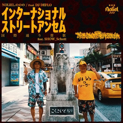 インターナショナルストリートアンセム (feat. SHOW_Schott)のジャケット写真