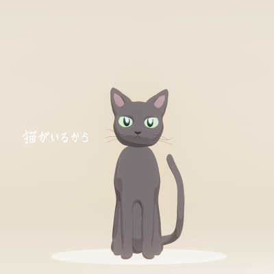 猫がいるからのジャケット写真