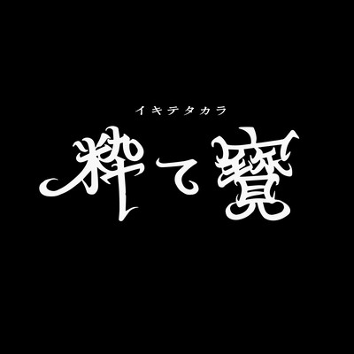 粋て寶のジャケット写真