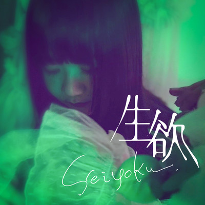 生欲のジャケット写真