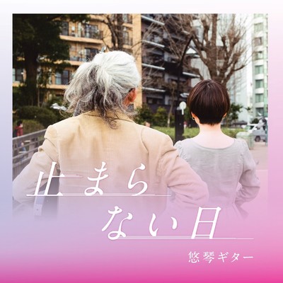 止まらない日のジャケット写真