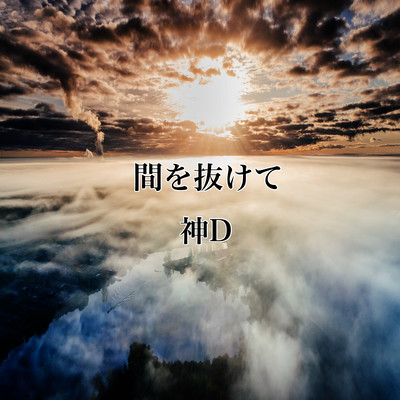 間を抜けてのジャケット写真