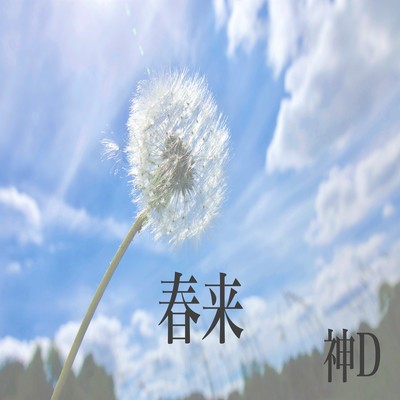 春来のジャケット写真