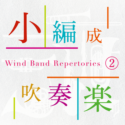 Japanese Wind Band Repertories vol.2 Front Cover