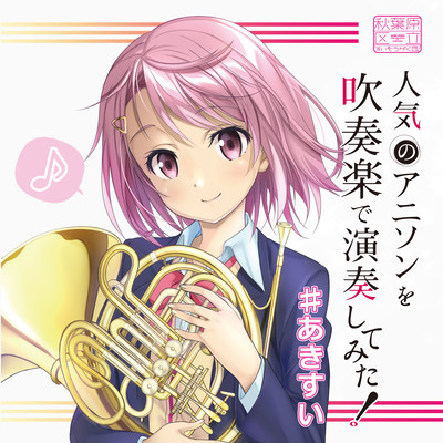 人気のアニソンを吹奏楽で演奏してみた!#あきすいのジャケット写真