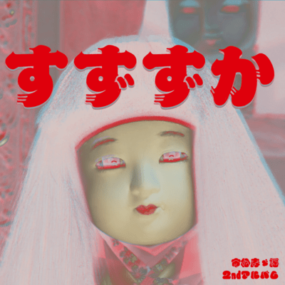 suzuzuka Front Cover