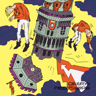 ギャクリューのジャケット写真