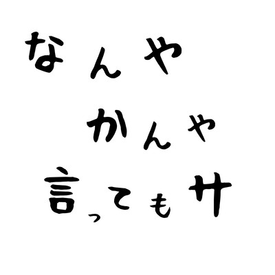 なんやかんや言ってもサのジャケット写真