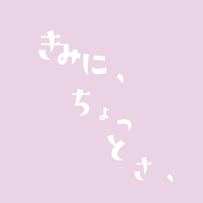 きみに、ちょっとさのジャケット写真