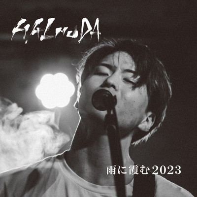 雨に霞む 2023 (Self Cover)のジャケット写真