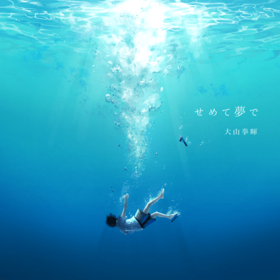 せめて夢でのジャケット写真