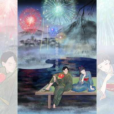 Kaleidoscope Fireworks (feat. omocha gashi) Front Cover