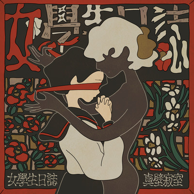 女學生日誌のジャケット写真