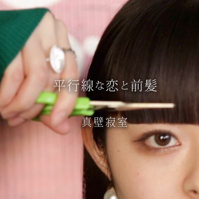 平行線な恋と前髪のジャケット写真