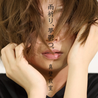 ameinoriyumeutsutsu Front Cover