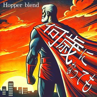 何歳になってものジャケット写真