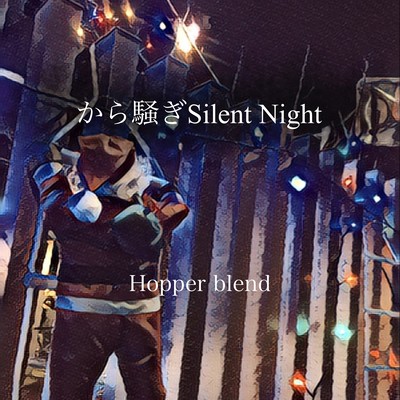から騒ぎSilent Nightのジャケット写真