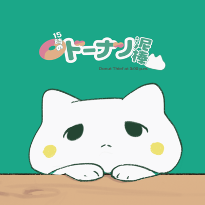 15時のドーナツ泥棒のジャケット写真