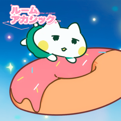 ルームアカシックのジャケット写真