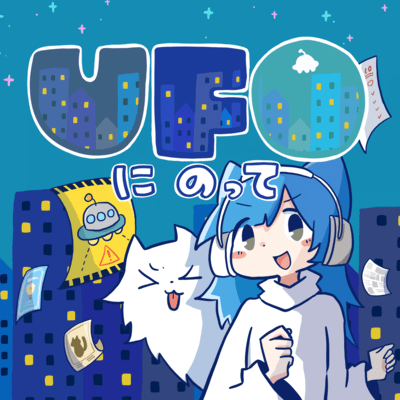 UFOにのって (feat. 音街ウナ)のジャケット写真