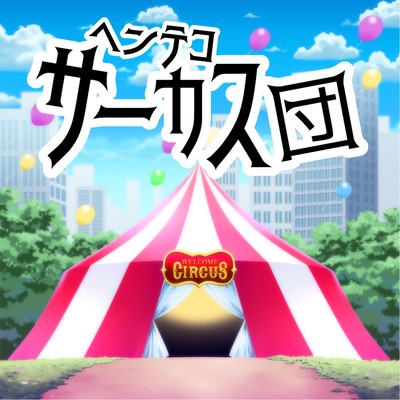 Strange circus troupe Front Cover