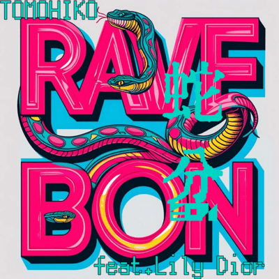 Rave Bon -HEBI BON- (feat. Lily Dior) Front Cover