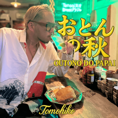 おとんの秋 -Outono do Papai-のジャケット写真