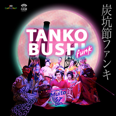TANKOBUSHI FUNK 炭坑節ファンキ (feat. 右近屋)のジャケット写真