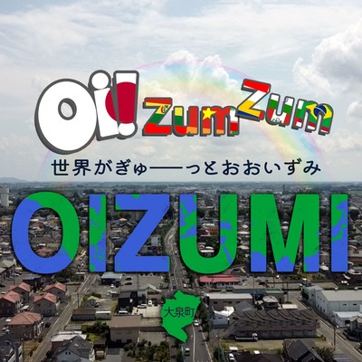 Oi!Zum Zum OIZUMI -世界がぎゅ〜っとおおいずみ- (feat. CoCoRo学園, ゆーち & 大泉町観光協会)のジャケット写真