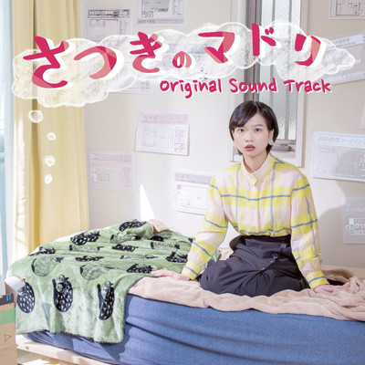 映画「さつきのマドリ」オリジナルサウンドトラックのジャケット写真