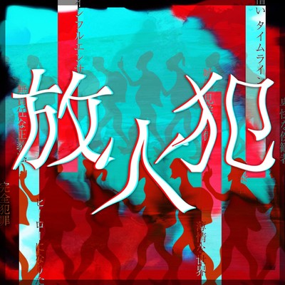放火犯 (feat. ×)のジャケット写真