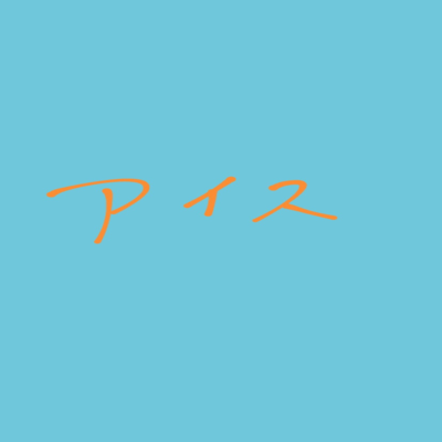 ice (feat. pino)のジャケット写真