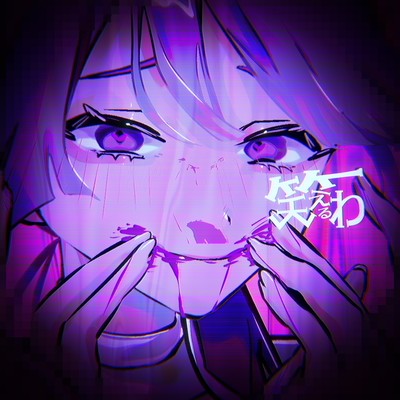 笑えるわのジャケット写真