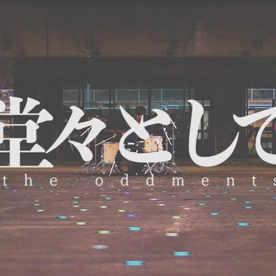 堂々としてのジャケット写真