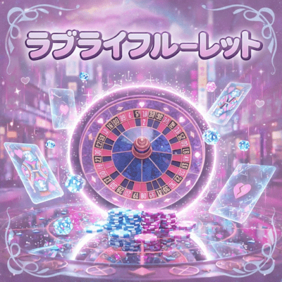 ラブライフルーレットのジャケット写真