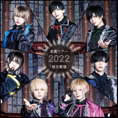 全国ツアー2022「地元凱旋」のジャケット写真