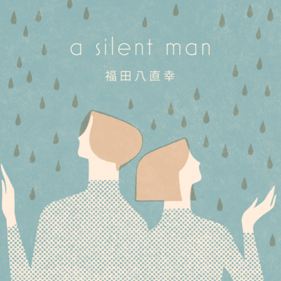 a silent manのジャケット写真