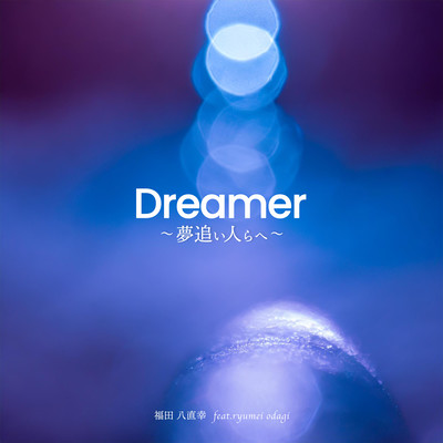 Dreamer~夢追い人らへ~ (feat. ryumei odagi)のジャケット写真