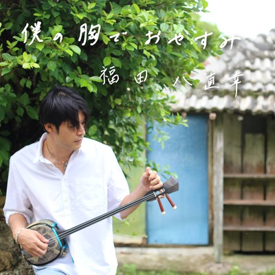 bokunomunede-oyasumi Front Cover