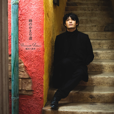 tokinokaerimichi Front Cover