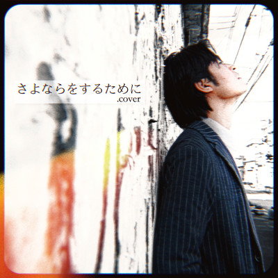 さよならをするために (Cover)のジャケット写真