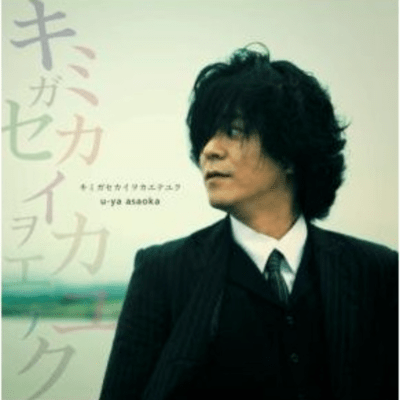 KIMI GA SEKAI WO KAETEYUKU (2025 Remaster) Front Cover