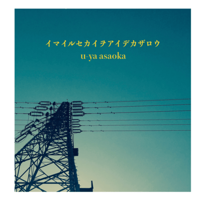 Ima Iru Sekai wo Ai De Kazarou Front Cover