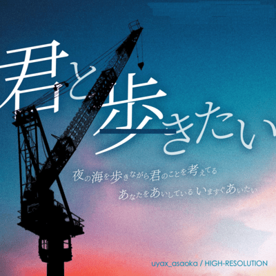 君と歩きたいのジャケット写真