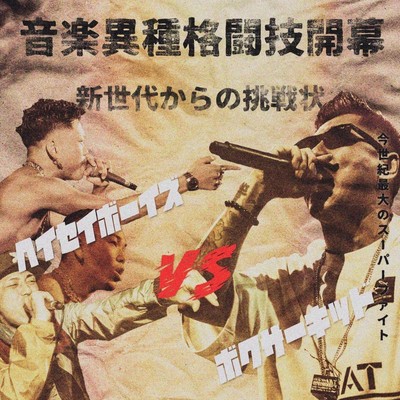 HEISEI BOYS VS BOXER KID (feat. BOXER KID) Front Cover