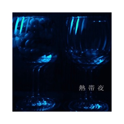 熱帯夜のジャケット写真