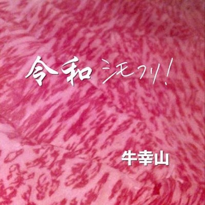 Fatty Meat in Reiwa Era Front Cover