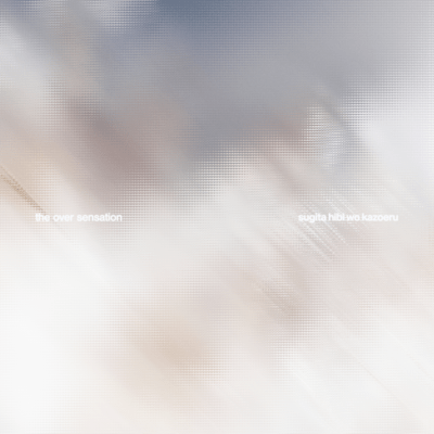 過ぎた日々を数えるのジャケット写真