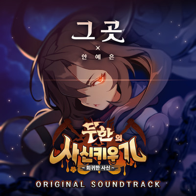 'Tiny Reaper : Reborn' GAME OST Front Cover